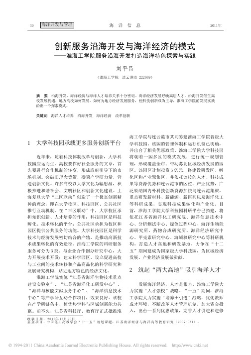 创新服务沿海开发与海洋经济的模式_淮海工学院服务沿海开发打造海洋特色探索与实践