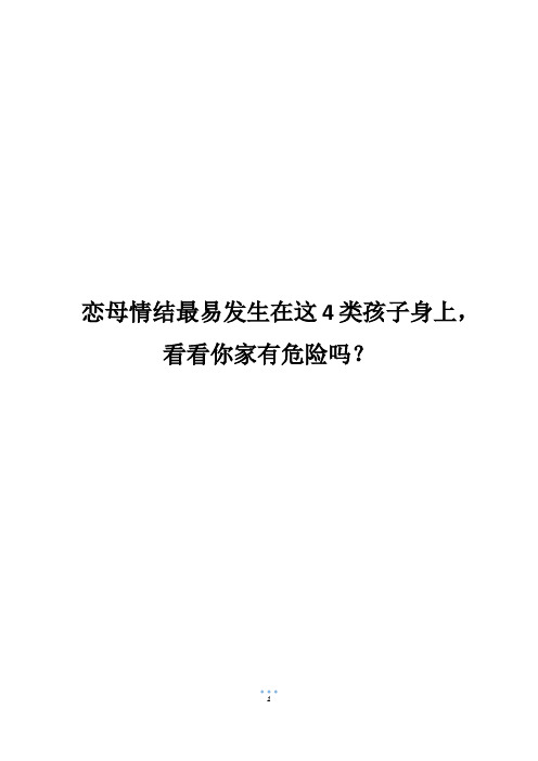 恋母情结最易发生在这4类孩子身上,看看你家有危险吗？