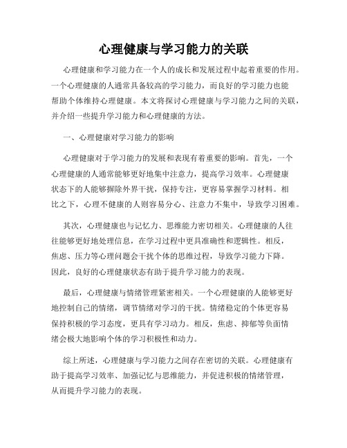 心理健康与学习能力的关联