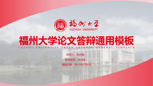 2021年福州大学-黄杨华-论文答辩PPT模板