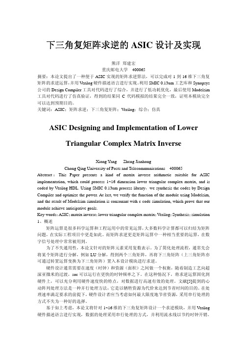 下三角复矩阵求逆的ASIC 设计及实现