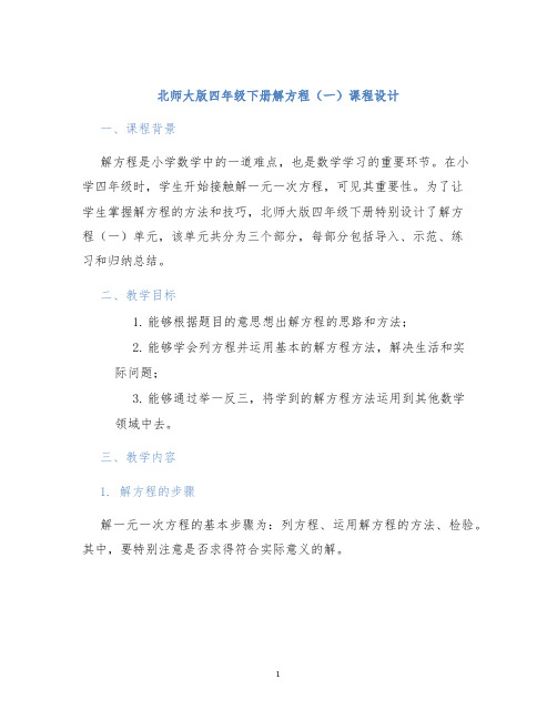 北师大版四年级下册解方程(一)课程设计