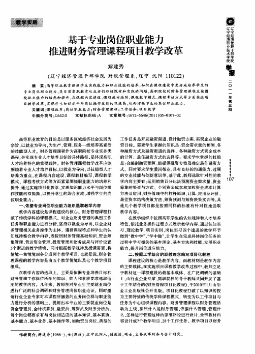 基于专业岗位职业能力  推进财务管理课程项目教学改革