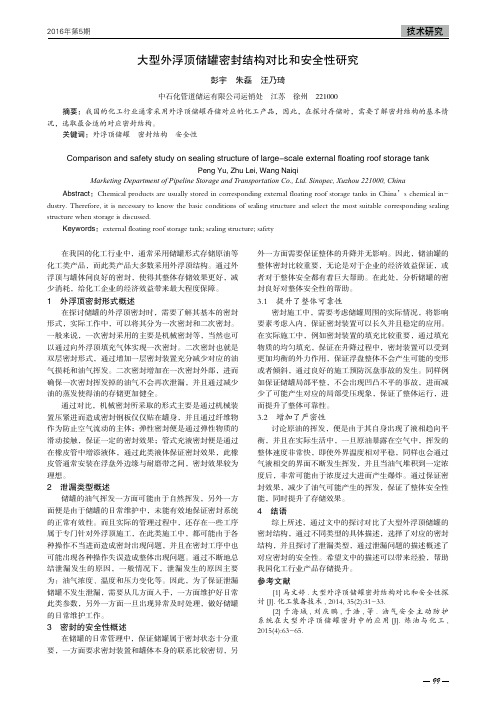 大型外浮顶储罐密封结构对比和安全性研究