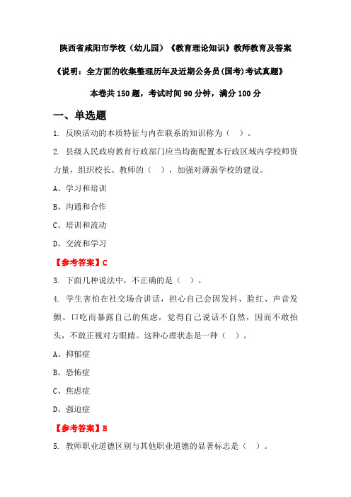 陕西省咸阳市学校(幼儿园)《教育理论知识》公务员(国考)真题及答案