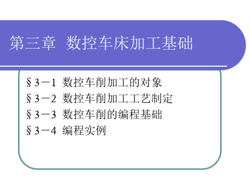 电子课件-《数控加工基础(第二版)(机械类)》-A02-6146 数控-第三章