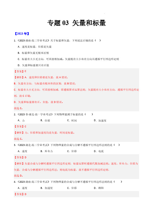 专题03 矢量和标量 (解析版)-备战2024年高中学业水平考试物理真题分类汇编(新教材通用)