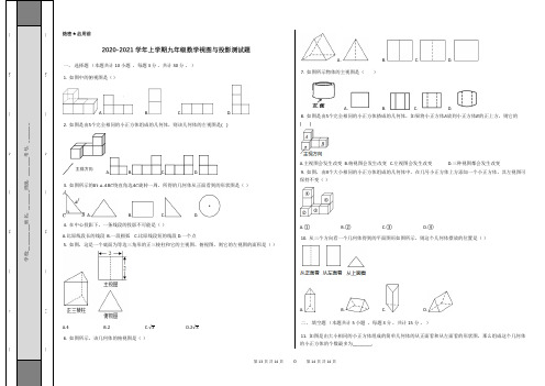 _2020-2021学年北师大版九年级数学上册第五章视图与投影单元测试题