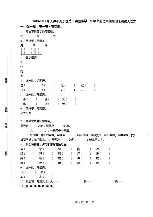 2018-2019年天津市河东区第二实验小学一年级上册语文模拟期末测试无答案