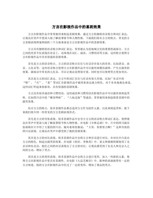 方言在影视作品中的喜剧效果