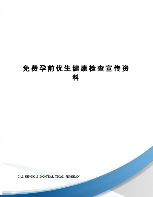 孕前优生健康检查宣传资料