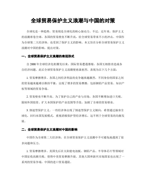 全球贸易保护主义浪潮与中国的对策