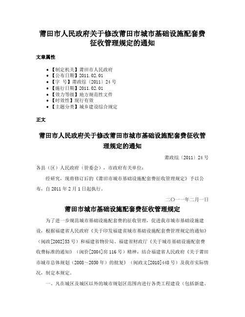 莆田市人民政府关于修改莆田市城市基础设施配套费征收管理规定的通知