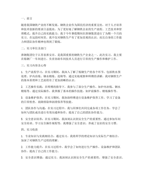 淮钢实习报告