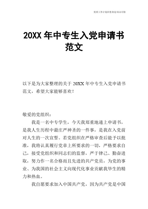 【申请书】20XX年中专生入党申请书范文