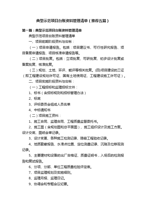 典型示范项目台账资料管理清单（推荐五篇）