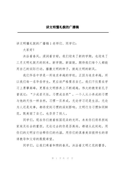 讲文明懂礼貌的广播稿