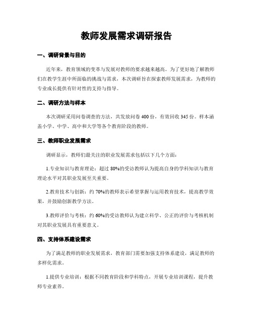 教师发展需求调研报告