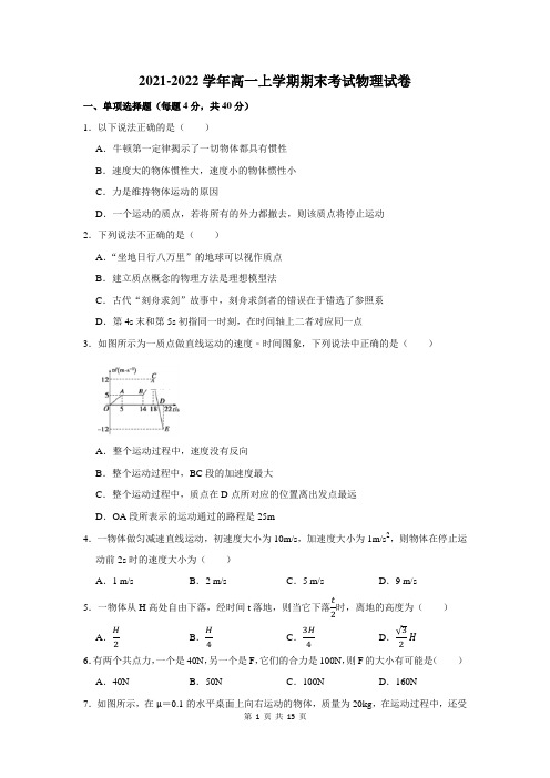 2021-2022学年高一上期末考试物理试卷及答案