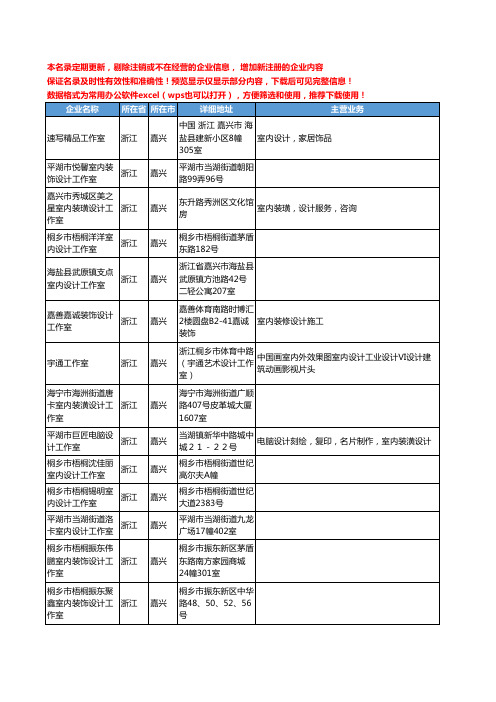 新版浙江省嘉兴室内设计工作室工商企业公司商家名录名单联系方式大全18家