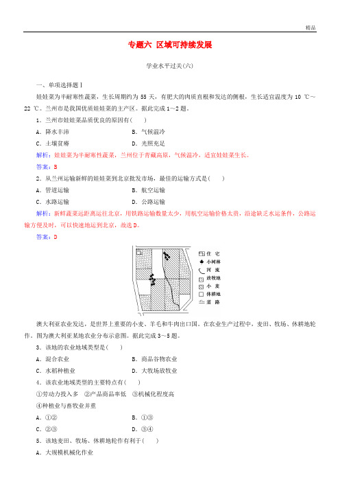 2020高中地理学业水平测试复习 专题六 区域可持续发展学业水平过关