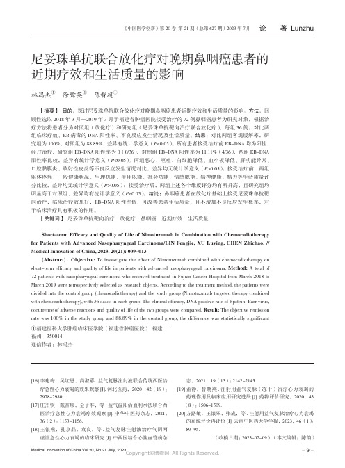 尼妥珠单抗联合放化疗对晚期鼻咽癌患者的近期疗效和生活质量的影响