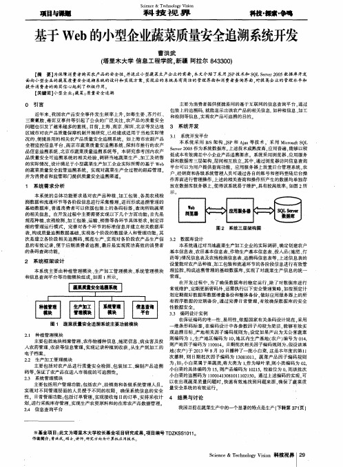 基于Web的小型企业蔬菜质量安全追溯系统开发