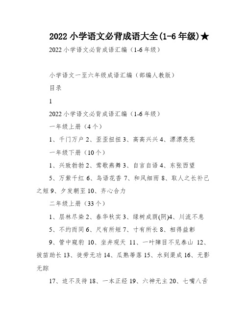 2022小学语文必背成语大全(1-6年级)★