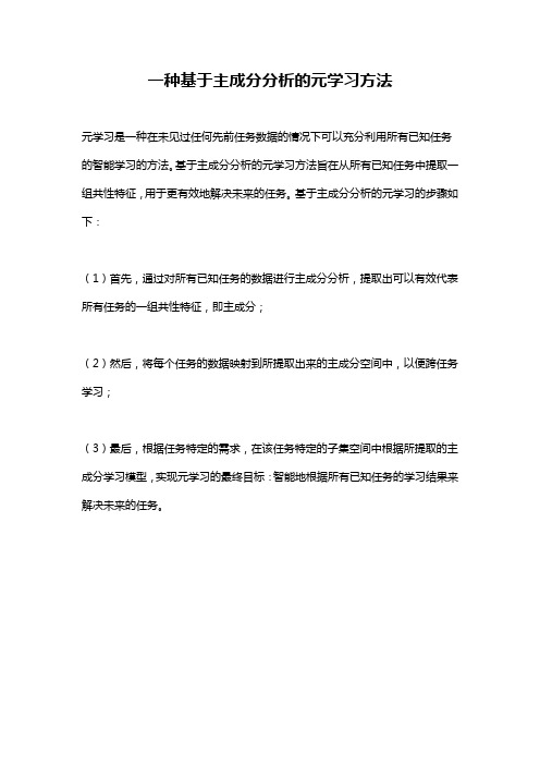 一种基于主成分分析的元学习方法