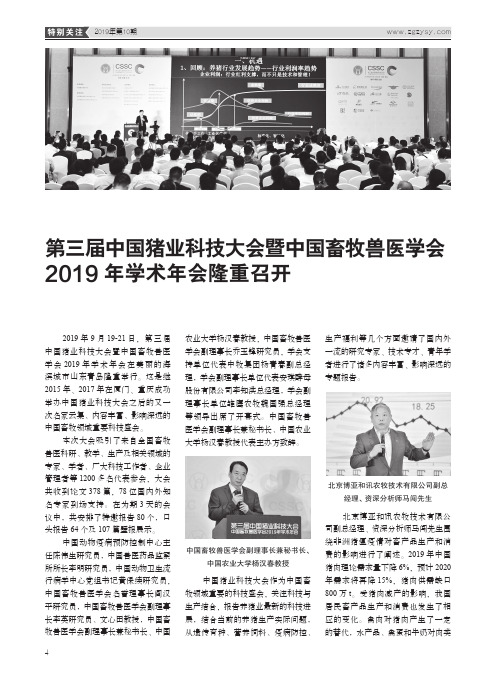 第三届中国猪业科技大会暨中国畜牧兽医学会2019年学术年会隆重召开