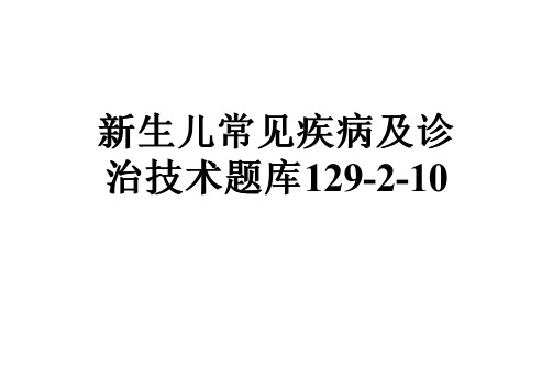 新生儿常见疾病及诊治技术题库129-2-10