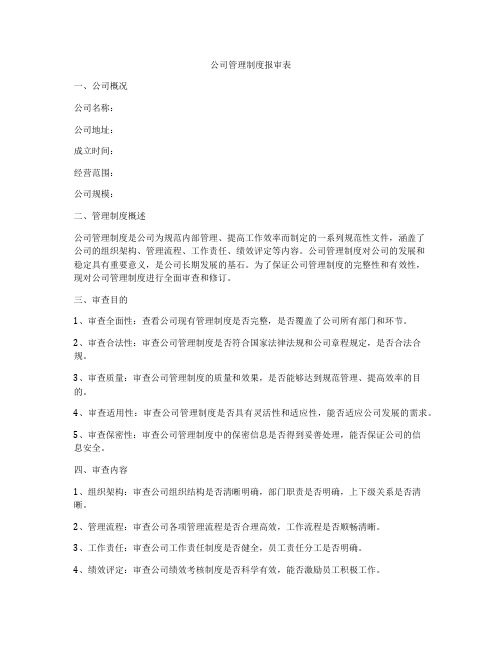 公司管理制度报审表