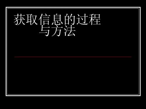 获取信息的过程与方法