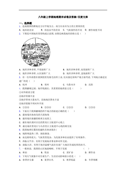 八年级上学期地理期末试卷及答案-百度文库