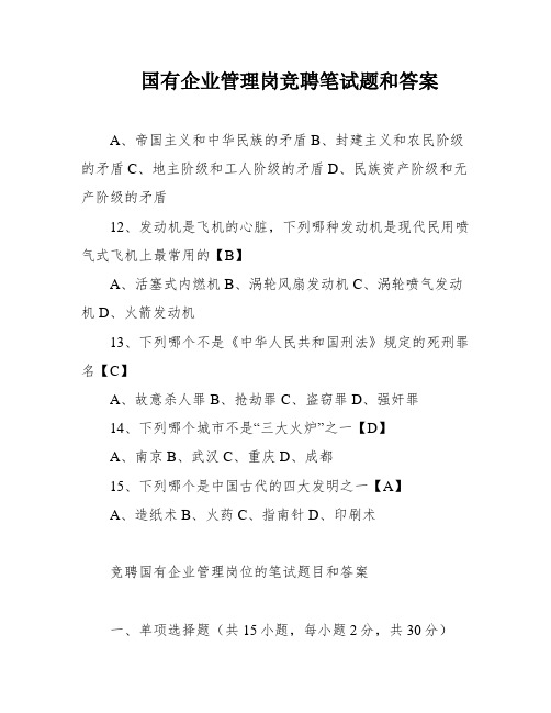 国有企业管理岗竞聘笔试题和答案