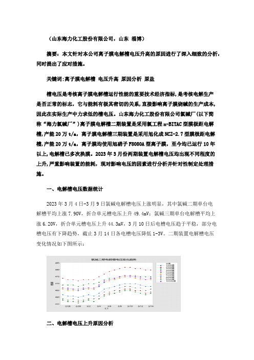 浅析离子膜电解槽电压上升的原因及应对措施