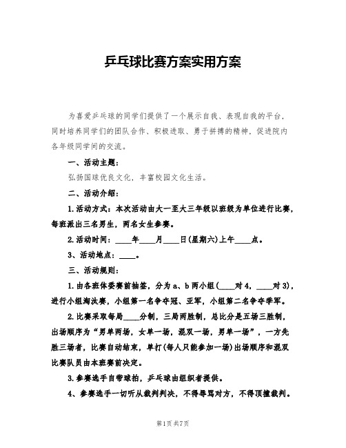 乒乓球比赛方案实用方案(三篇)