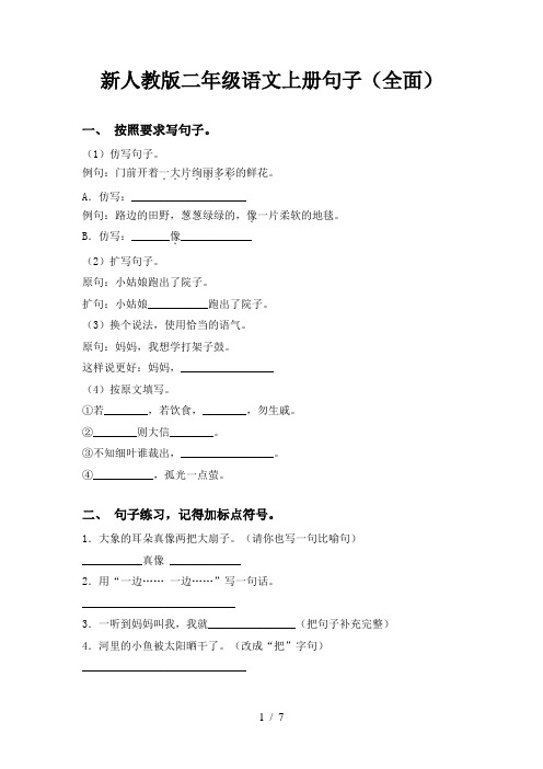 新人教版二年级语文上册句子(全面)