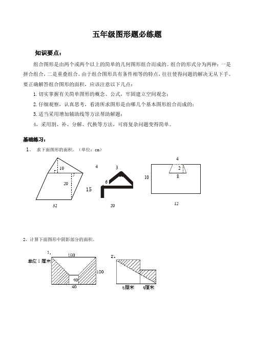 五年级 图形题面积计算(必练题题库)