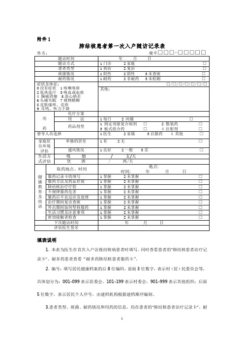 肺结核患者第一次入户随访记录表