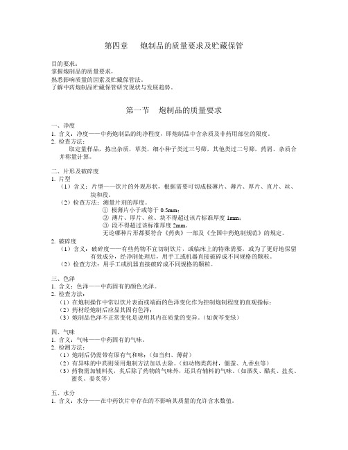 《中药炮制学》第五章  炮制品的质量要求及贮藏保管