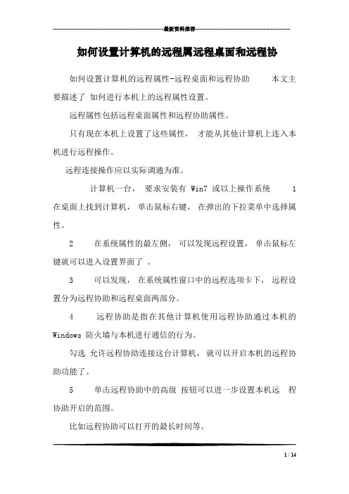 如何设置计算机的远程属远程桌面和远程协