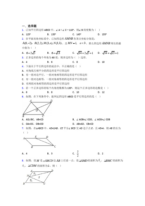 (常考题)北师大版初中数学八年级数学下册第六单元《平行四边形》检测(有答案解析)(1)