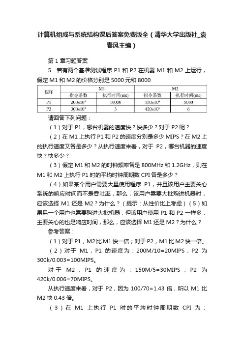 计算机组成与系统结构课后答案免费版全（清华大学出版社_袁春风主编）