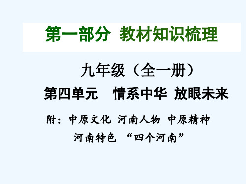 2015年中考思品(粤教)总复习课件(九年级)：第4单元4.1附中原文化 河南人物 中原精神 河南特色 “四个河南”