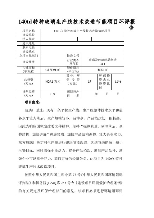 140td特种玻璃生产线技术改造节能项目环评报告