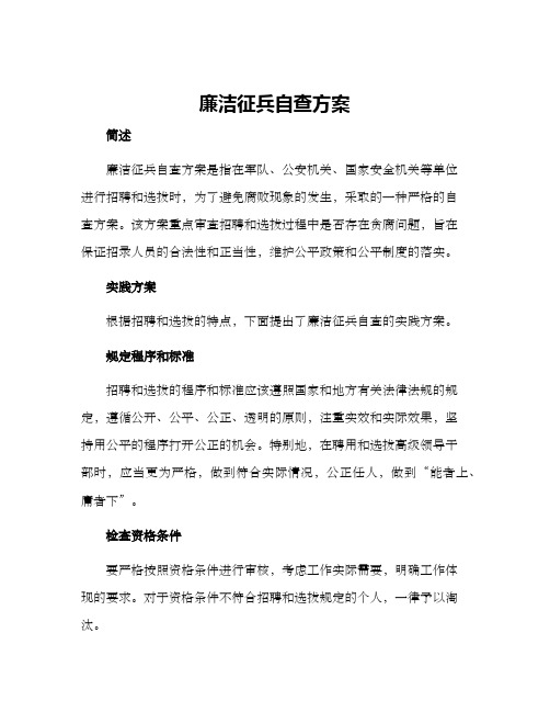 廉洁征兵自查方案