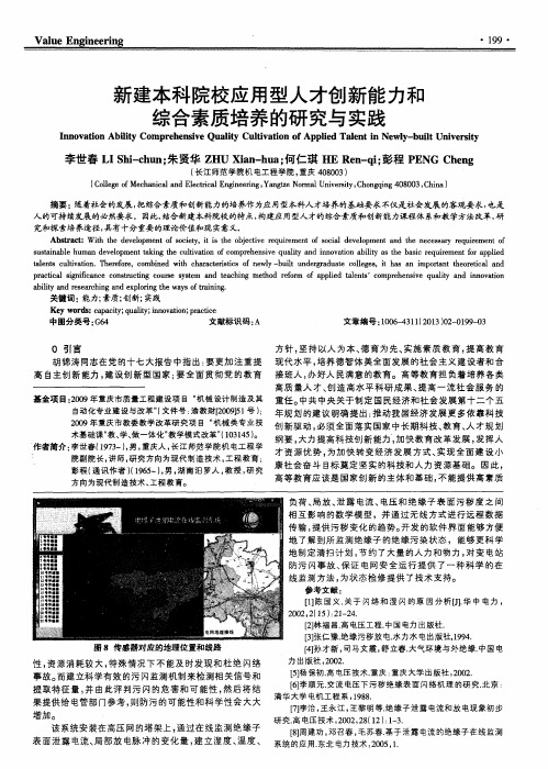 新建本科院校应用型人才创新能力和综合素质培养的研究与实践