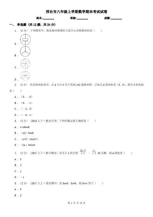 邢台市八年级上学期数学期末考试试卷