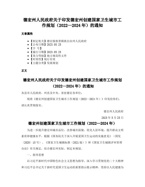 德宏州人民政府关于印发德宏州创建国家卫生城市工作规划（2022—2024年）的通知